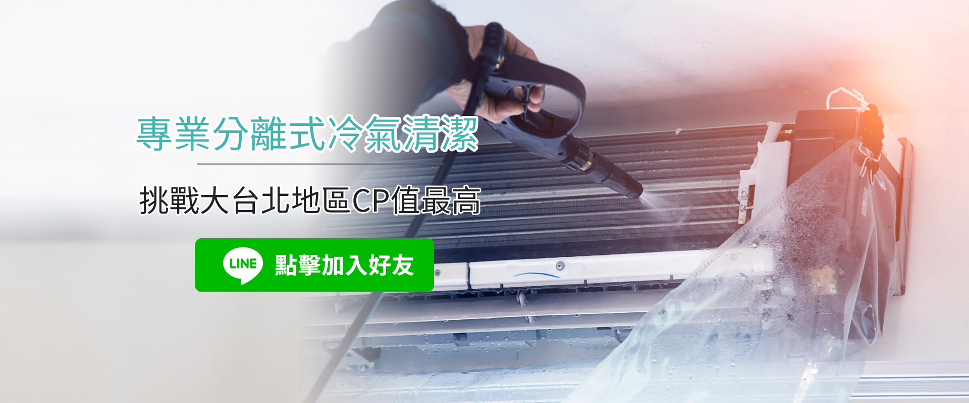 新北洗冷氣專家-新北專業分離式冷氣清潔