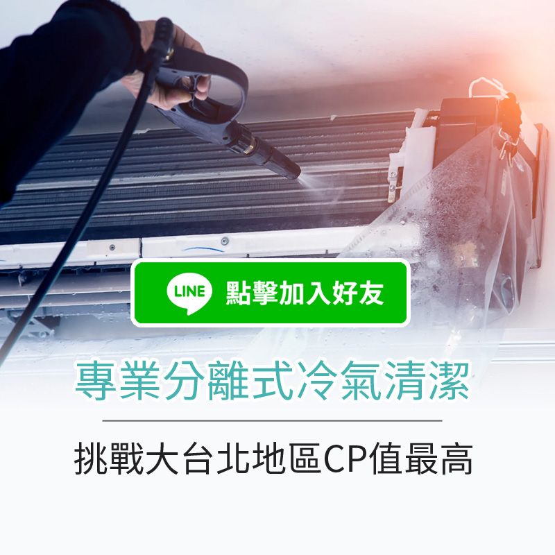 新北洗冷氣專家-新北專業分離式冷氣清潔